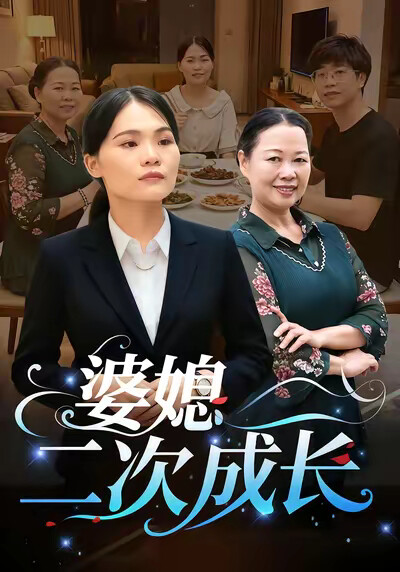 《婆媳二次成長》劇照