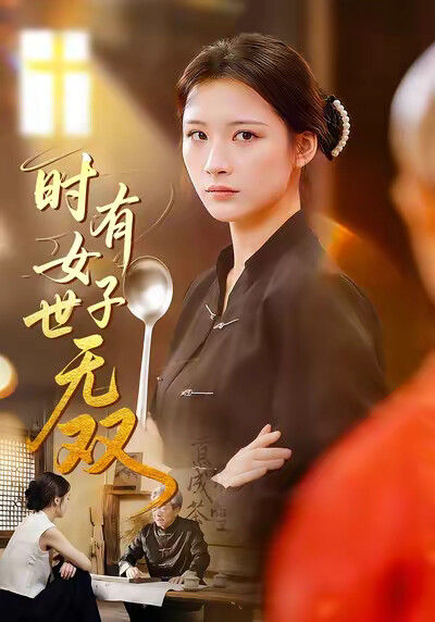 《時有女子世無雙》劇照