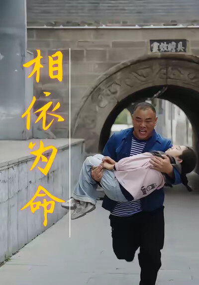 《相依為命》劇照