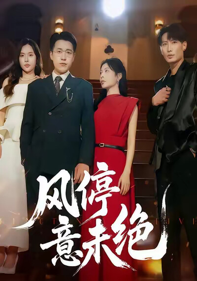 《風停意未絕》劇照
