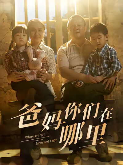 《爸妈你们在哪里》剧照