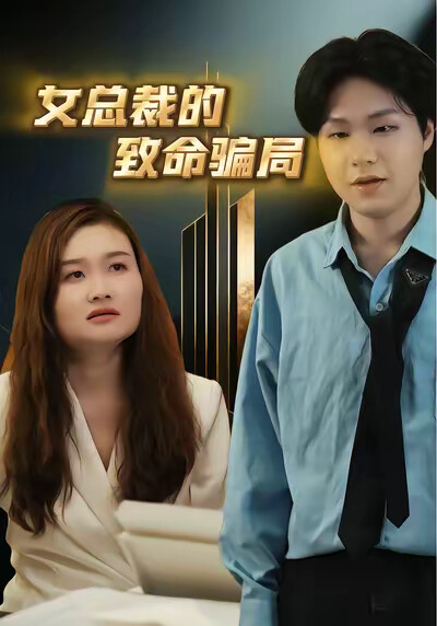 《女总裁的致命骗局》剧照