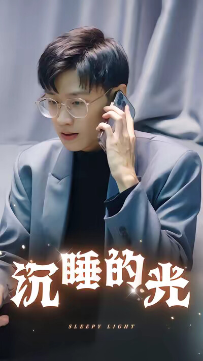 《沉睡的光》劇照