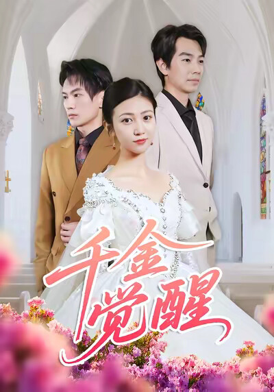《千金覺醒》劇照