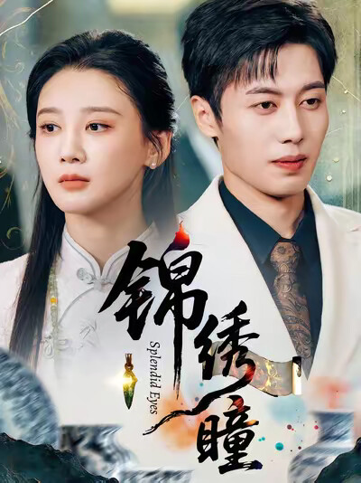 《錦繡瞳》劇照