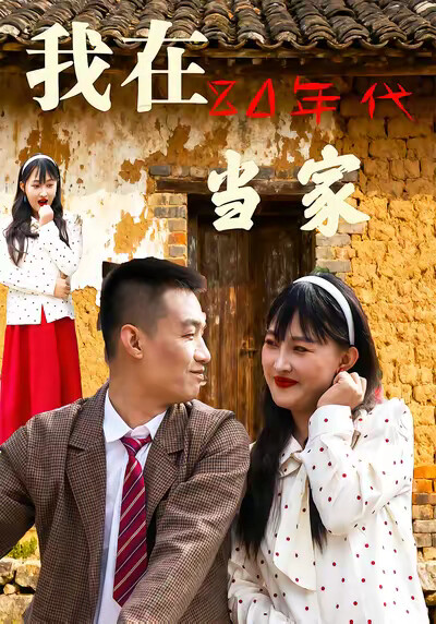 《我在80年代当家》剧照