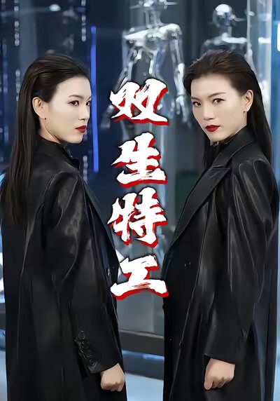 《双生特工》剧照