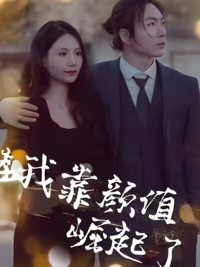 《我靠顏值崛起了》劇照