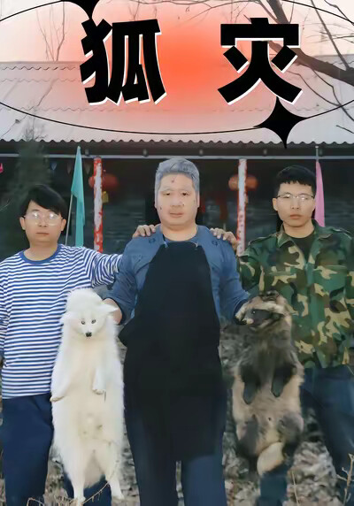 《狐災》劇照