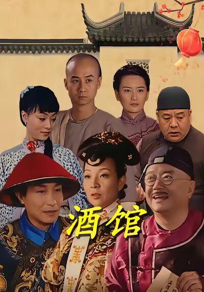 《酒館》劇照