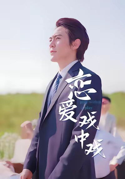 《戀愛戲中戲》劇照