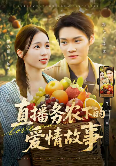 《直播務農下的愛情故事》劇照