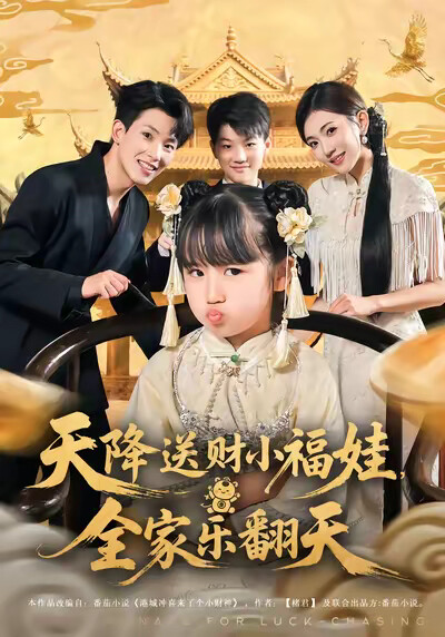 《天降送財小福娃，全家樂翻天》劇照