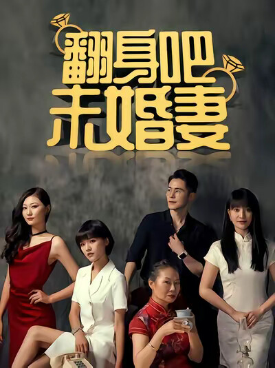《翻身吧，未婚妻》劇照