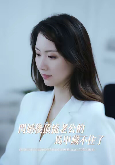 《閃婚後頂流老公的馬甲藏不住了》劇照