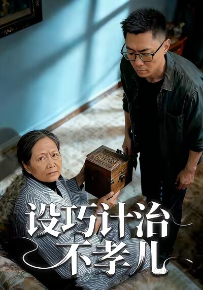 《设巧计治不孝儿》剧照