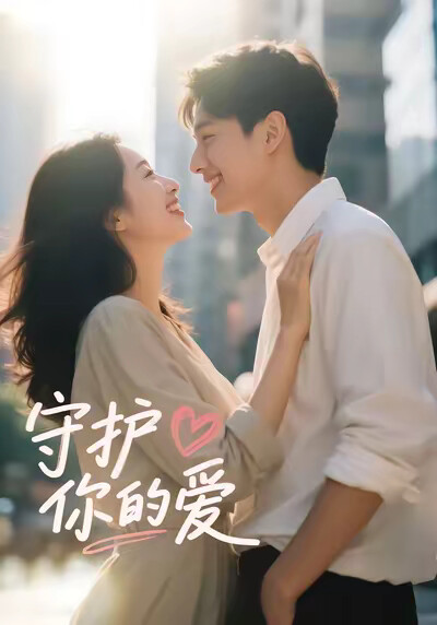 《守護你的愛》劇照