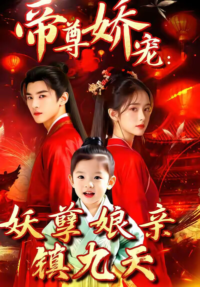 《帝尊嬌寵：妖孽孃親鎮九天》劇照