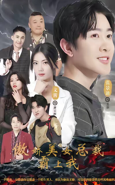 《傲嬌美女總裁霸上我》劇照