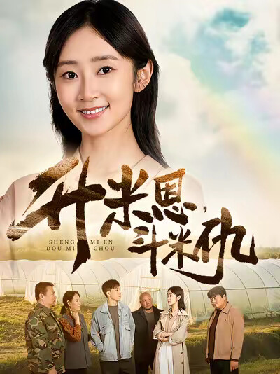 《升米恩，鬥米仇》劇照