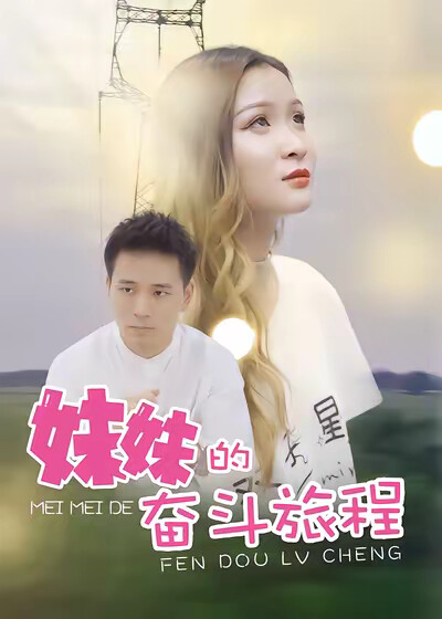 《妹妹的奮鬥旅程》劇照