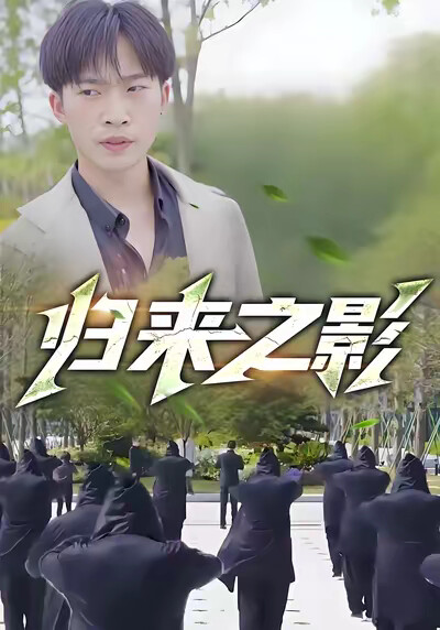 《歸來之影》劇照