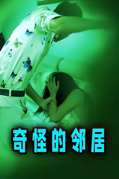 《奇怪的邻居》剧照