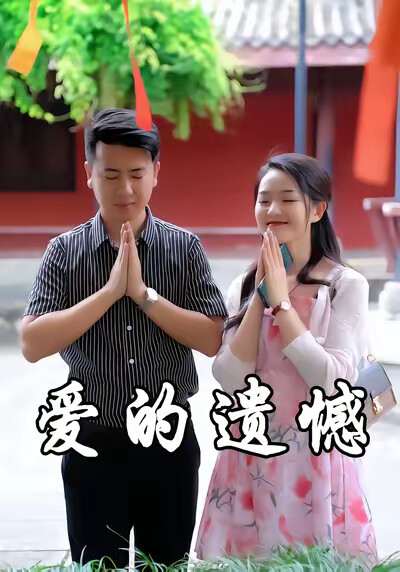 《愛的遺憾》劇照