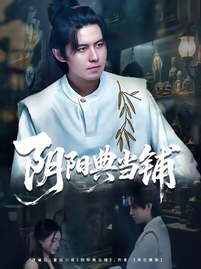《陰陽典當鋪》劇照