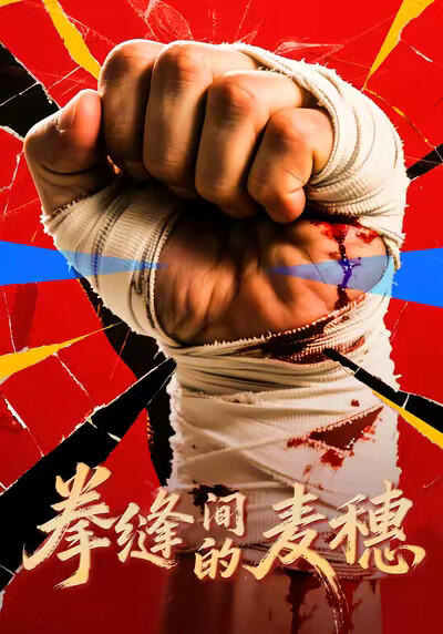 《拳缝间的麦穗》剧照