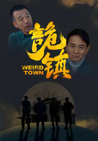 《詭鎮》劇照