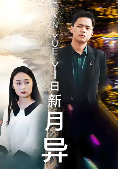 《日新月異》劇照