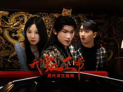 《我家王爺現代求生指南》劇照
