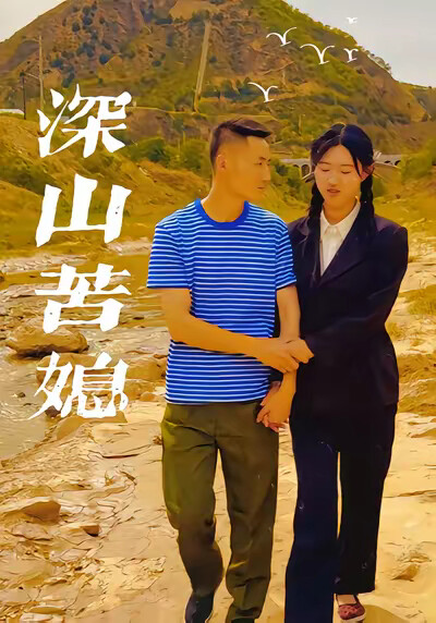 《深山苦媳》剧照