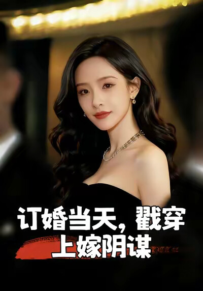 《訂婚當天戳穿上嫁陰謀》劇照