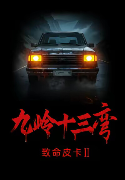 《致命皮卡2九嶺十三彎》劇照