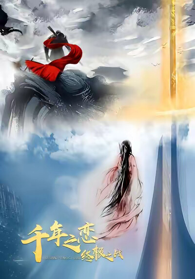 《千年之戀之終極之戰》劇照