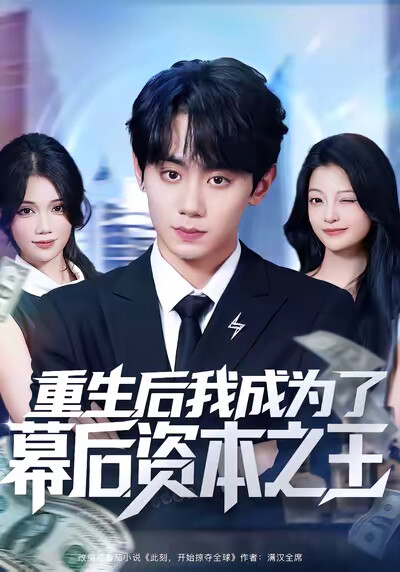 《重生后我成为了幕后资本之王》剧照