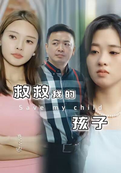《救救我的孩子》劇照