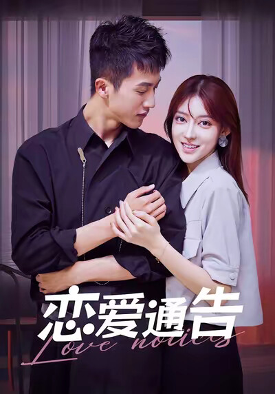 《戀愛通告》劇照