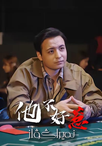 《他不好惹》剧照