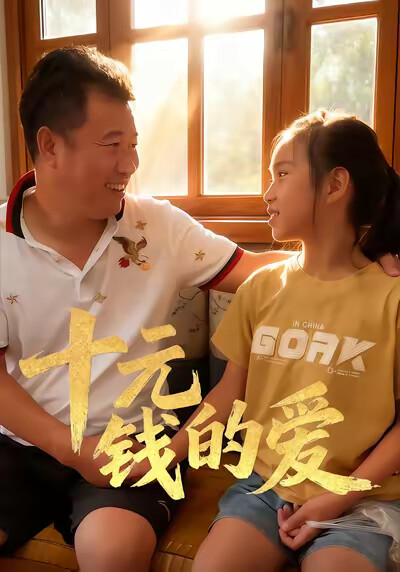 《十元錢的愛》劇照