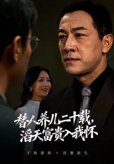 《替人養兒二十載，滔天富貴入我懷》劇照