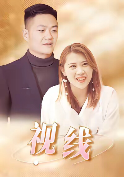 《視線》劇照