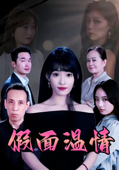 《假面溫情》劇照