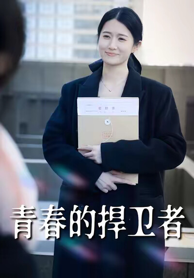《青春的捍衛者》劇照
