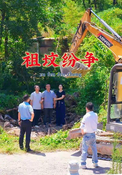 《祖墳紛爭》劇照