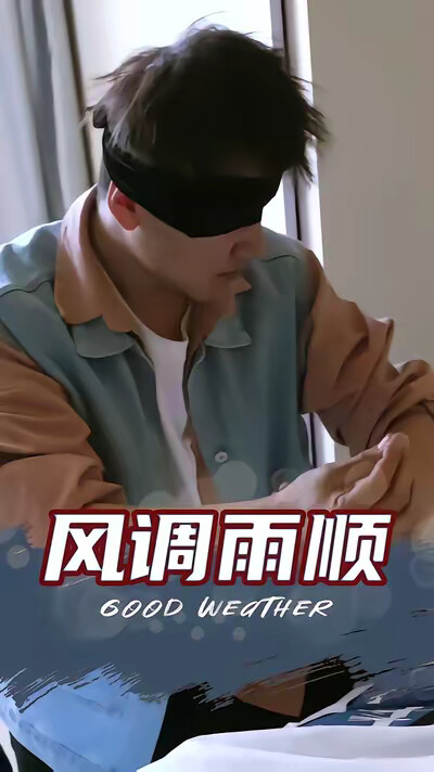 《風調雨順》劇照