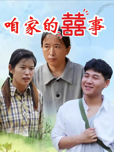 《咱家的囍事》劇照