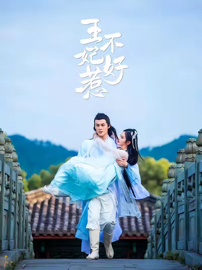 《王妃不好惹》劇照